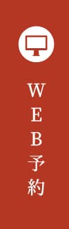 WEB予約