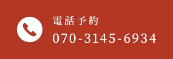電話予約はこちら
